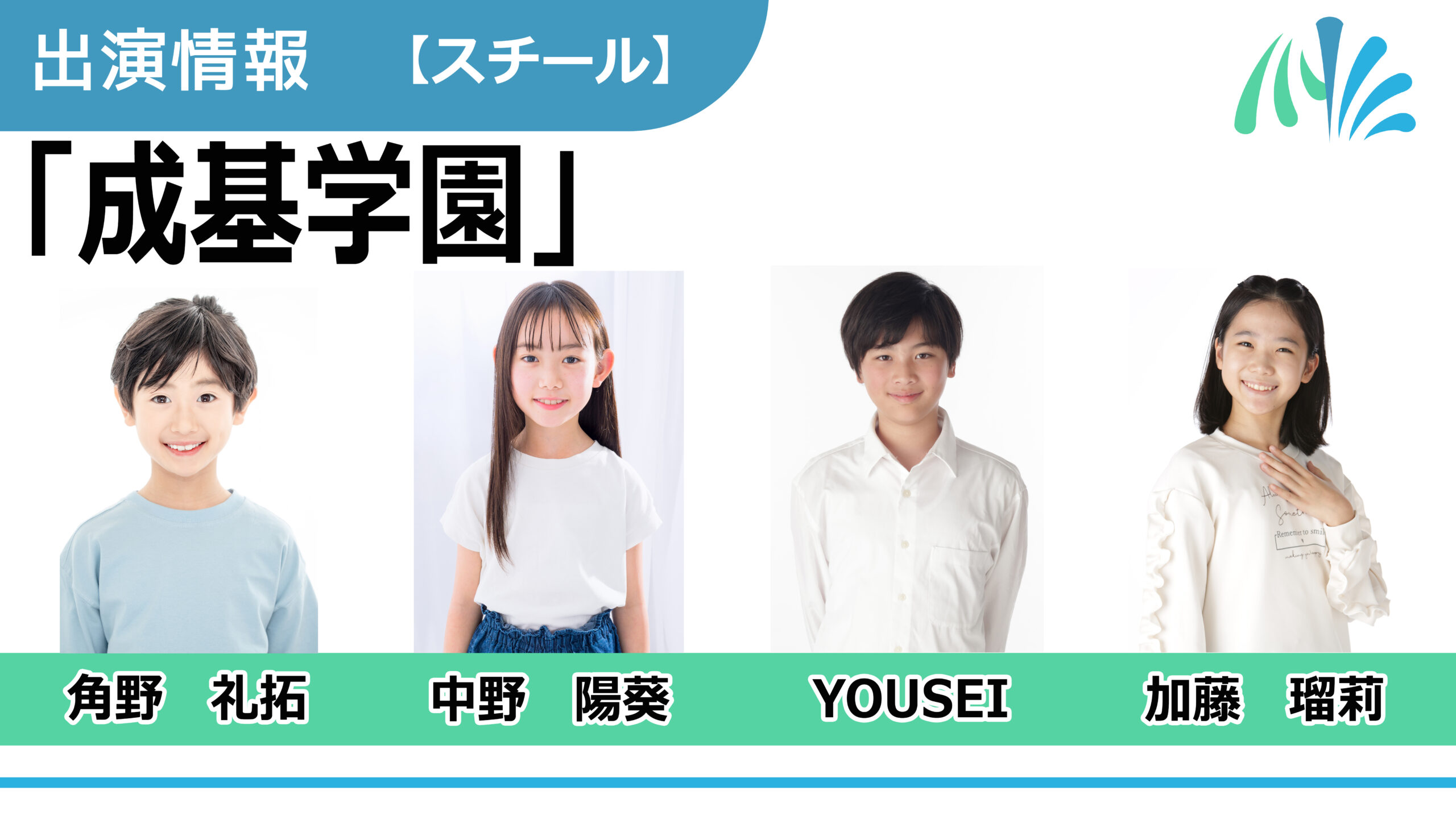 【出演情報】角野礼拓、中野陽葵、YOUSEI、加藤瑠莉 / 「成基学園」スチールモデル