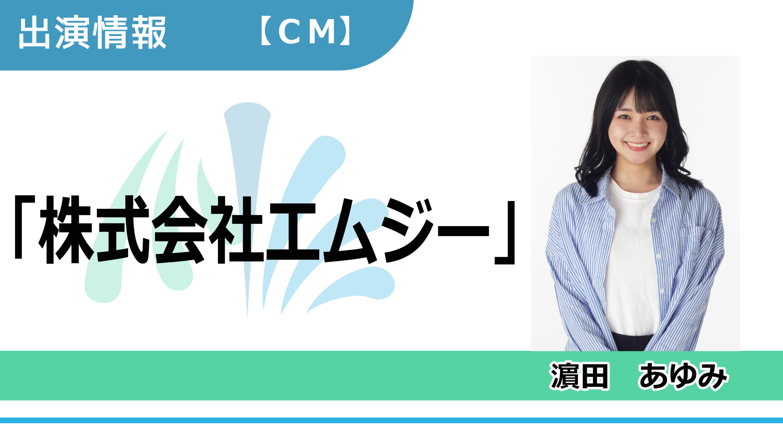 【出演情報】濱田あゆみ / 「株式会社エムジー」CM出演