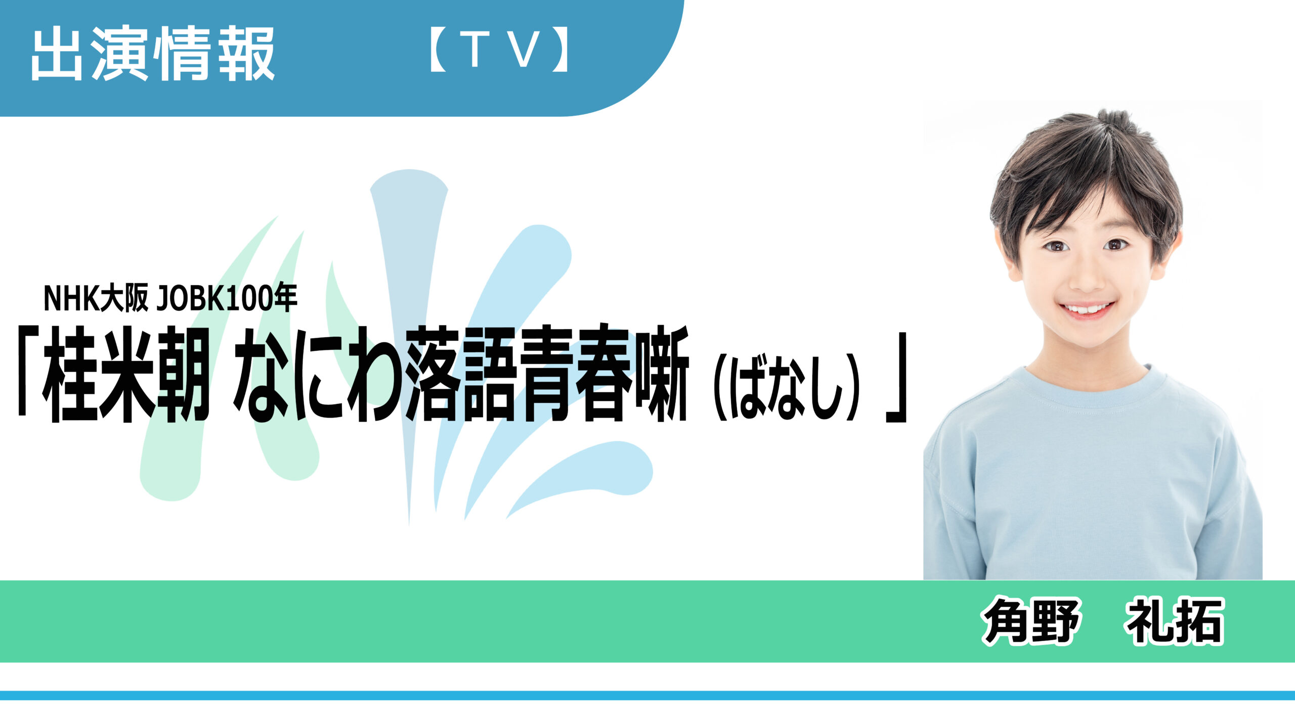 【出演情報】角野礼拓 / NHK大阪 JOBK100年「桂米朝 なにわ落語青春噺（ばなし）」出演