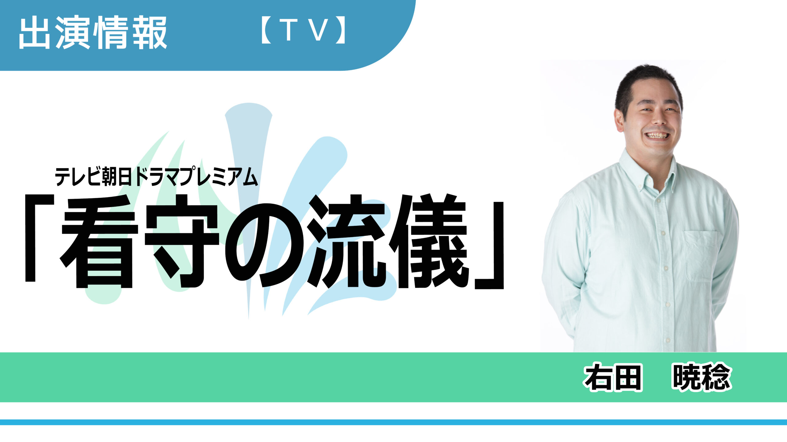 【出演情報】右田暁稔 / テレビ朝日ドラマプレミアム「看守の流儀」出演