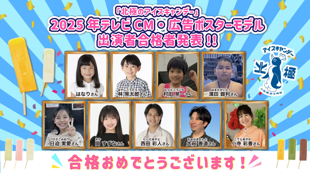 【合格者決定】『北極のアイスキャンデー』2025年テレビCM・広告ポスターモデル出演者