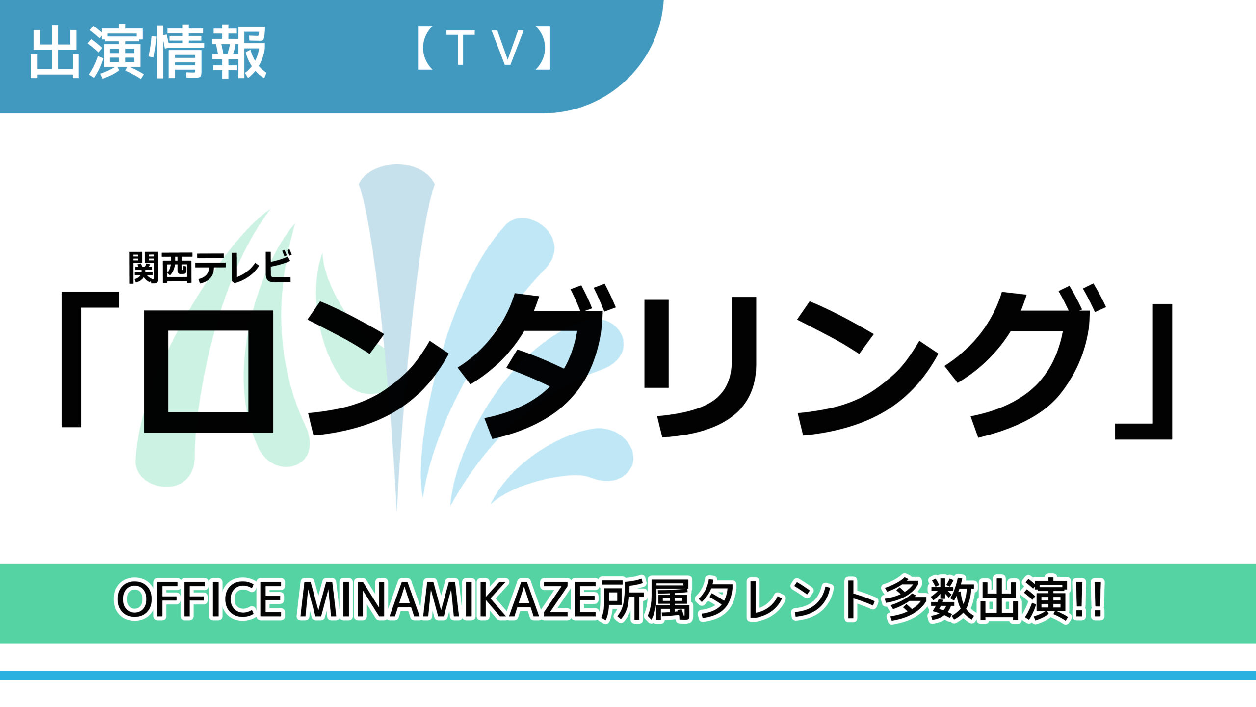 【出演情報】OFFICE MINAMIKAZE所属タレント多数出演 / 関西テレビ「ロンダリング」出演