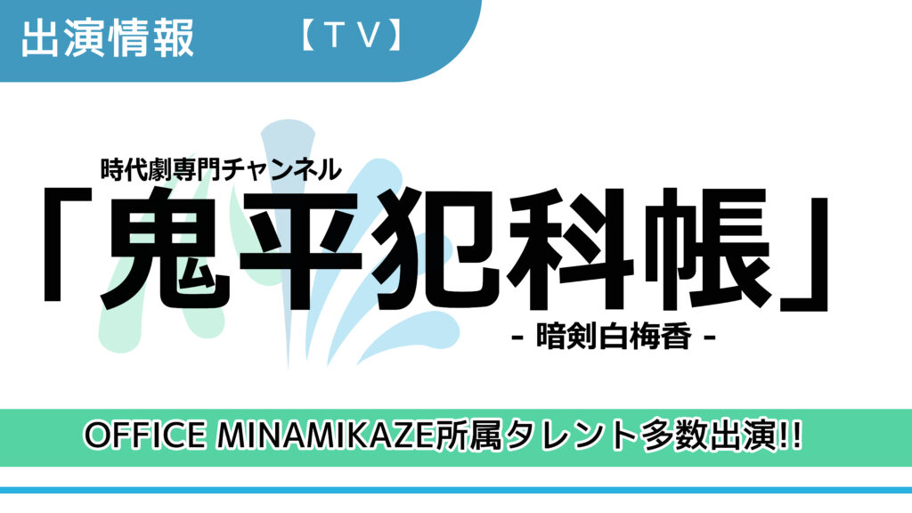 【出演情報】OFFICE MINAMIKAZE所属タレント多数出演 / 時代劇専門チャンネル「鬼平犯科帳- 暗剣白梅香 -」出演