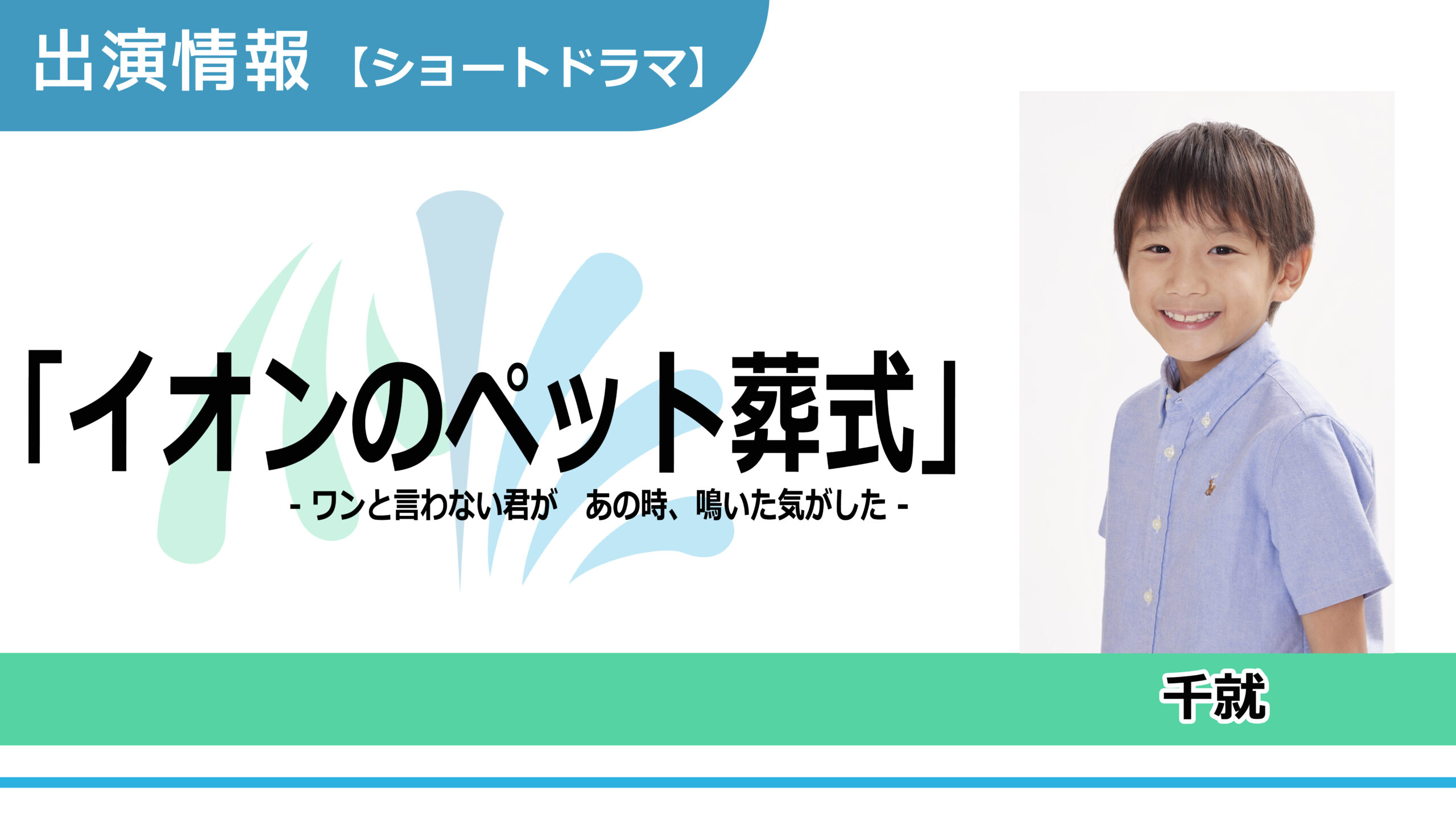 【出演情報】千就 / 「イオンのペット葬式」ショートドラマ　出演