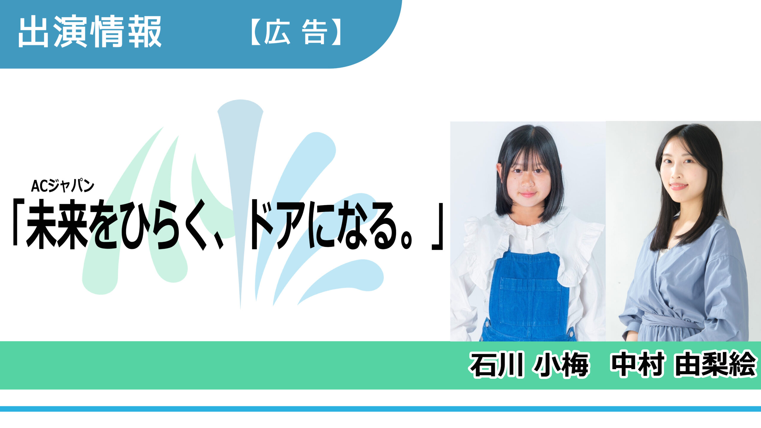 【出演情報】石川小梅、中村由梨絵 / ACジャパン「子どもたちの未来をひらく、ドアになる。」広告　出演