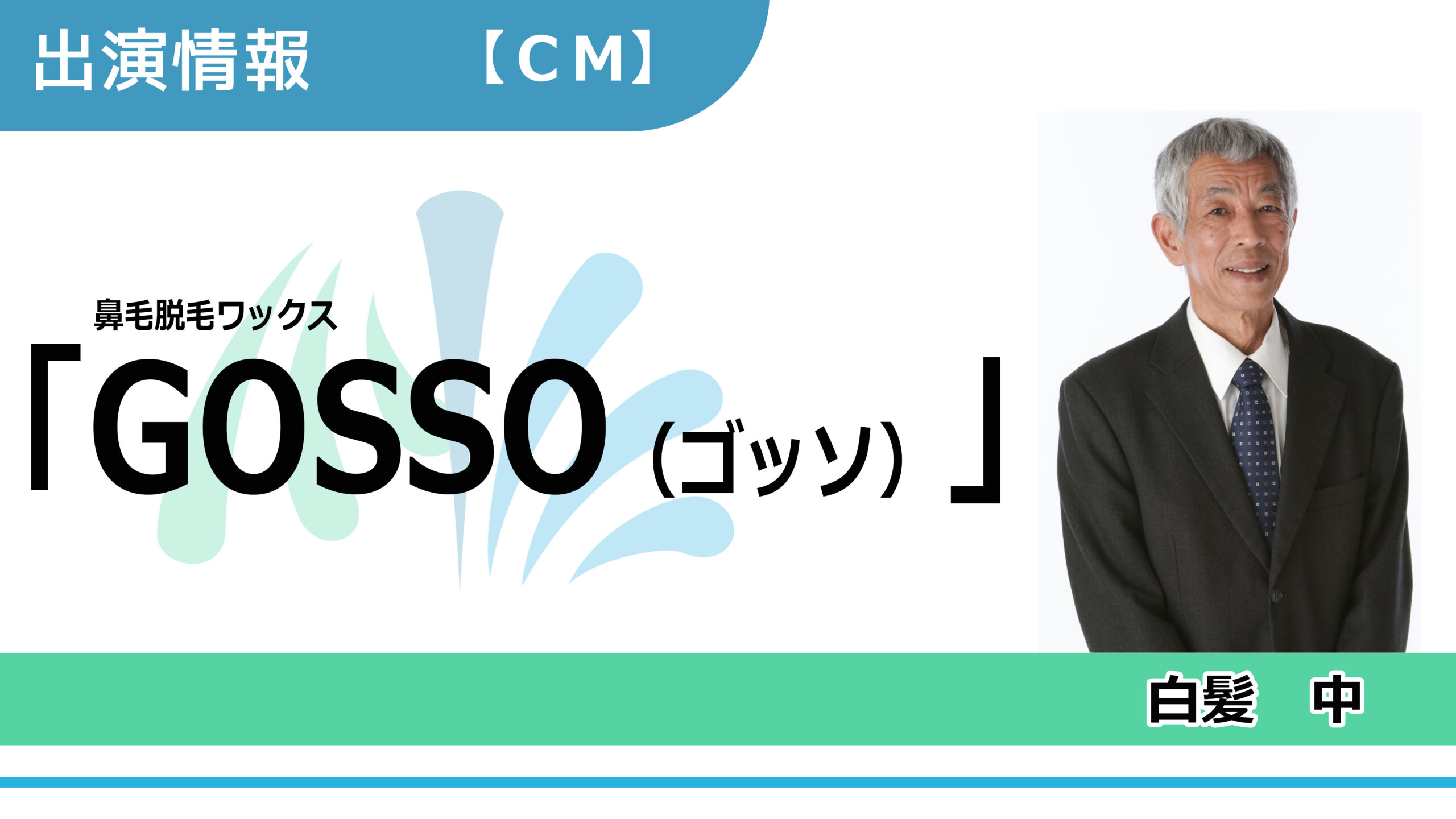 【出演情報】白髪中 / 鼻毛脱毛ワックス「GOSSO（ゴッソ）」CM出演
