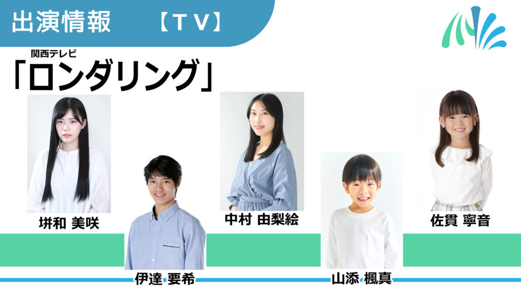 【出演情報】垪和美咲、伊達要希、中村由梨絵、山添楓真、佐貫寧音 / 関西テレビ「ロンダリング」出演