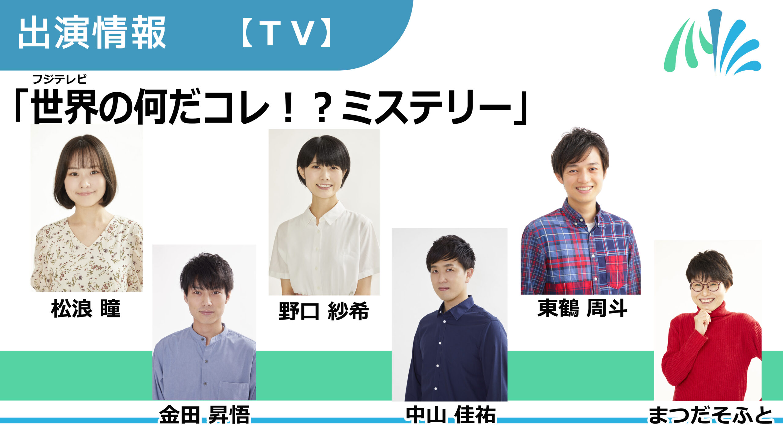 【出演情報】松浪瞳、金田昇悟、野口紗希、中山佳祐、東鶴周斗、まつだそふと / フジテレビ「世界の何だコレ！？ミステリー」出演