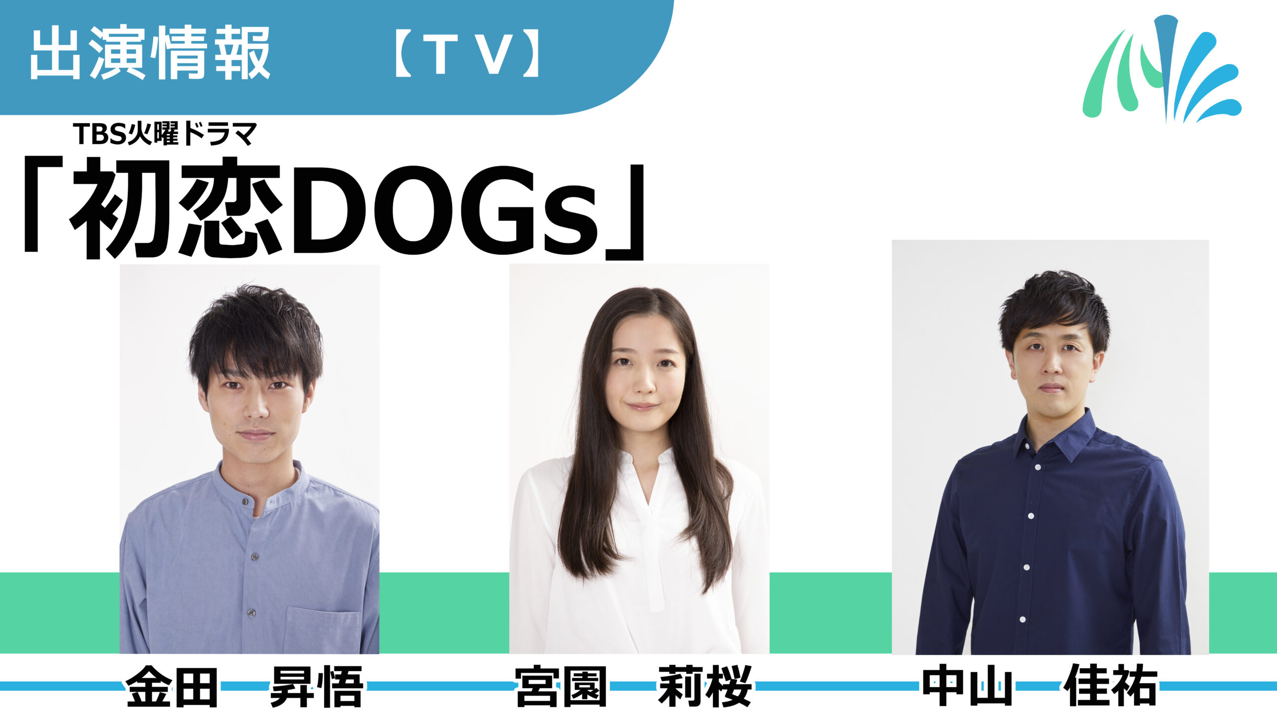 【出演情報】金田昇悟、宮園莉桜、中山佳祐 / TBS火曜ドラマ「初恋DOGs」出演