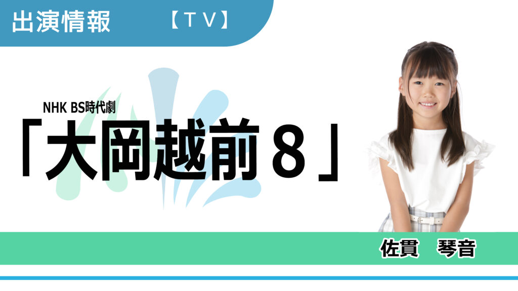 【出演情報】佐貫琴音 / NHK BS時代劇「大岡越前８」出演