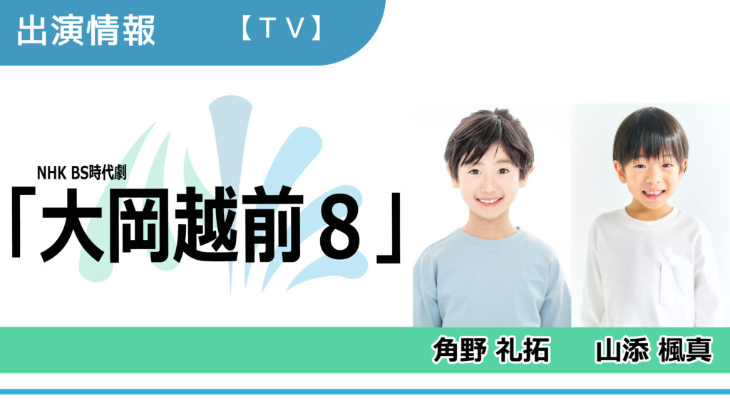 【出演情報】角野礼拓、山添楓真 / NHK BS時代劇「大岡越前８」出演