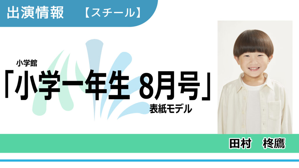 【出演情報】田村柊鷹 / 小学館「小学一年生」表紙モデル
