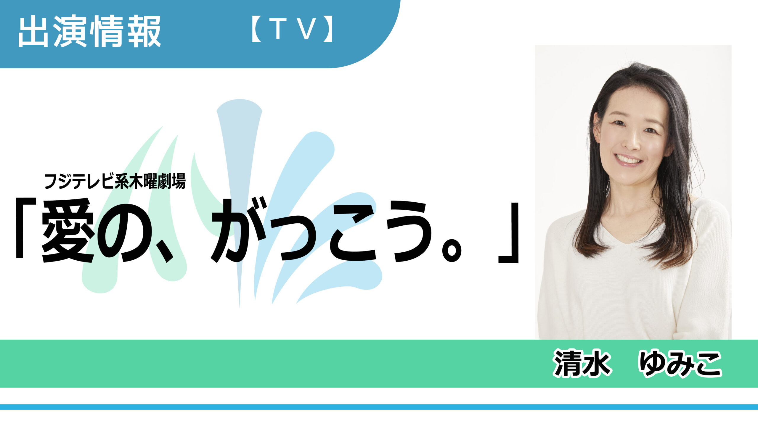【出演情報】清水ゆみこ / フジテレビ系木曜劇場「愛の、がっこう。」出演
