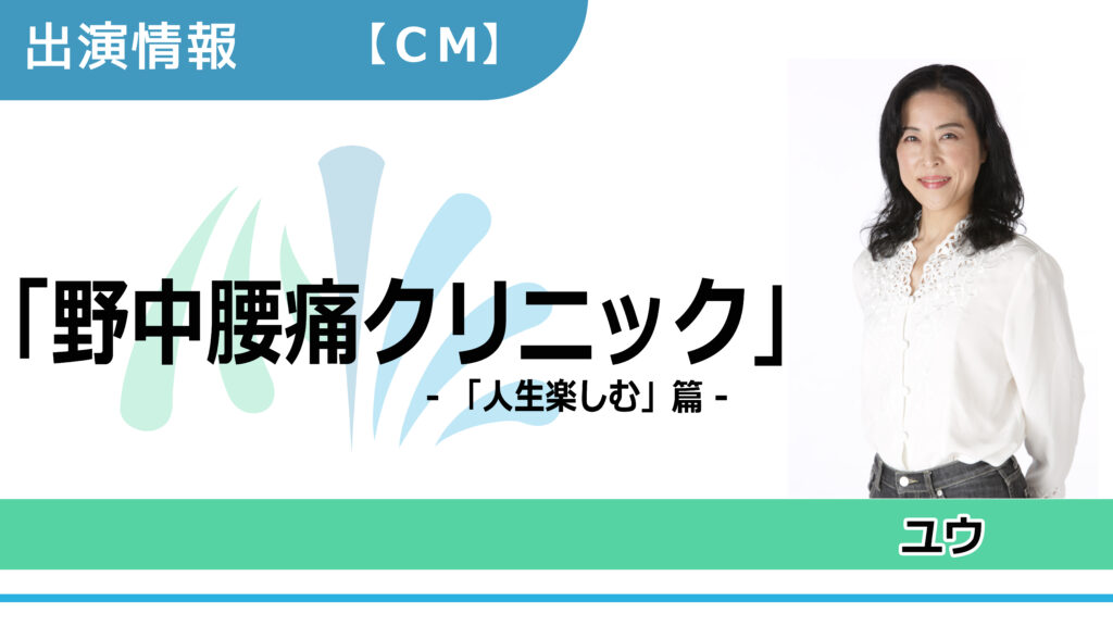 【出演情報】ユウ / 野中腰痛クリニック「人生楽しむ」篇　CM出演