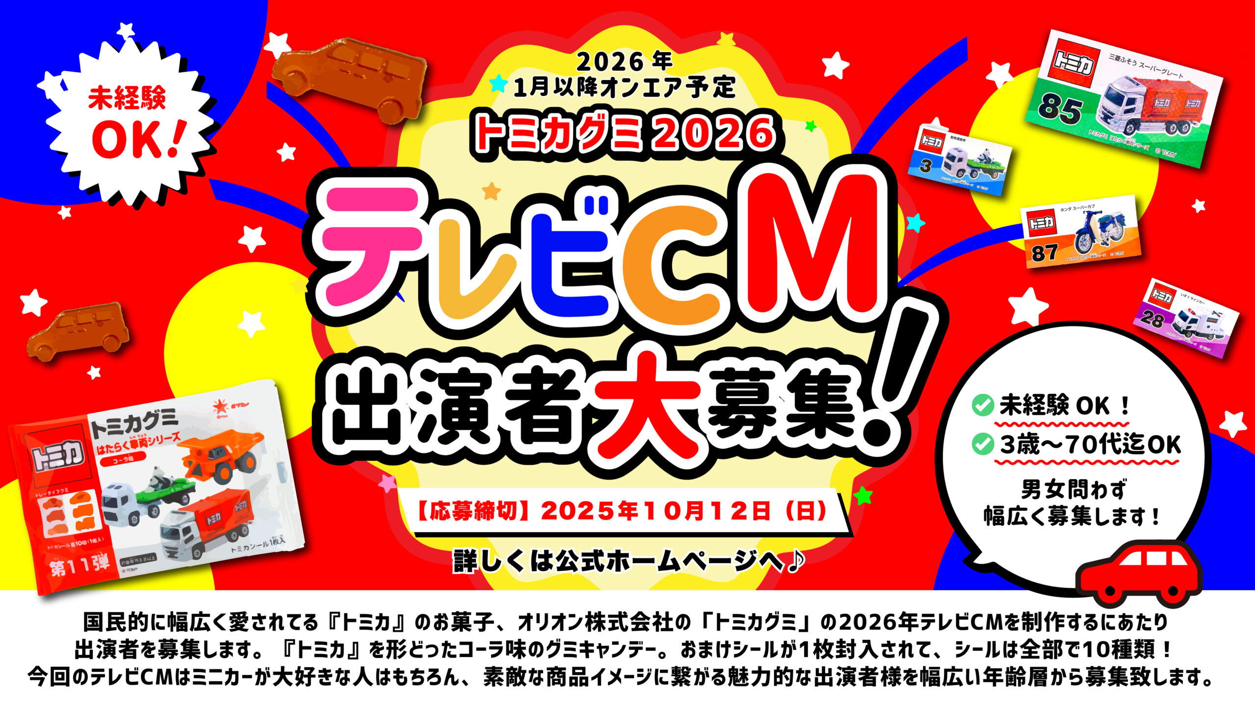 【2025年10月12日(日)応募締切】『トミカグミ』2026年テレビCM出演者募集!