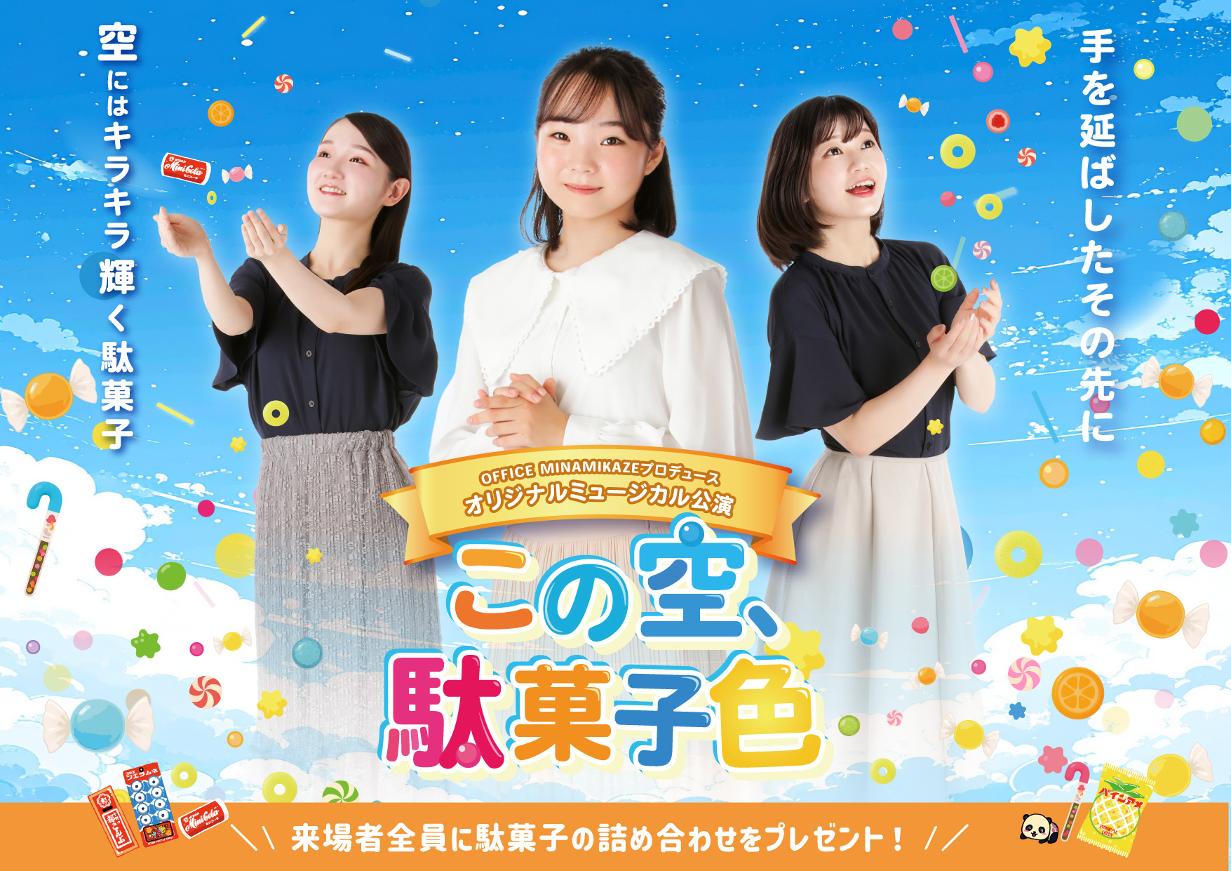 ミュージカル「この空、駄菓子色」特設ページ