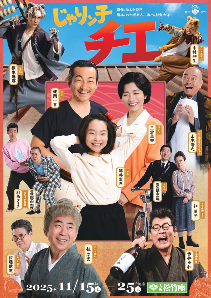 【出演情報】澤井梨丘 / 松竹創業130周年舞台「じゃりン子チエ」本ビジュアル解禁！