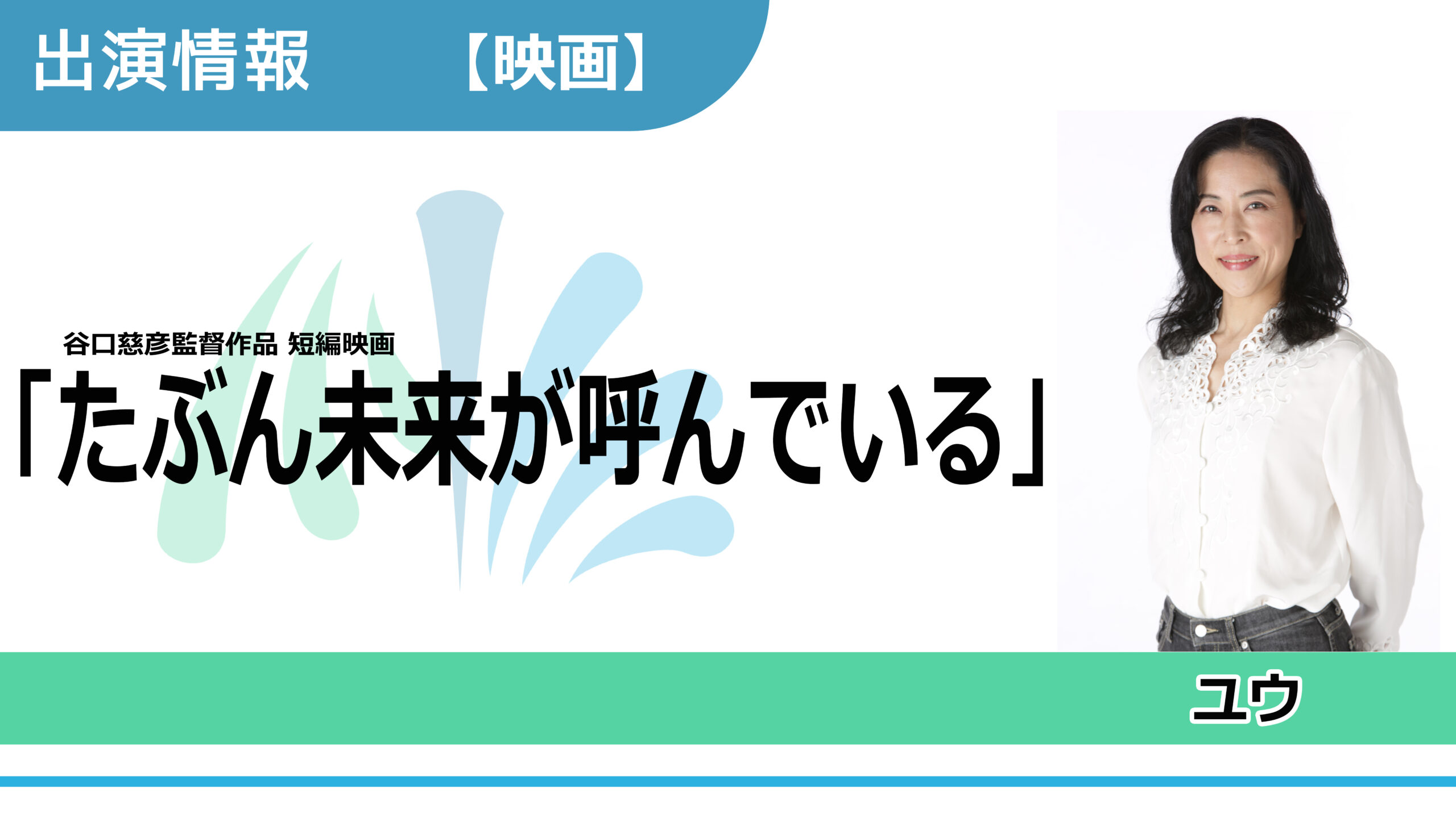 【出演情報】ユウ / 谷口慈彦監督作品 短編映画「たぶん未来が呼んでいる」出演