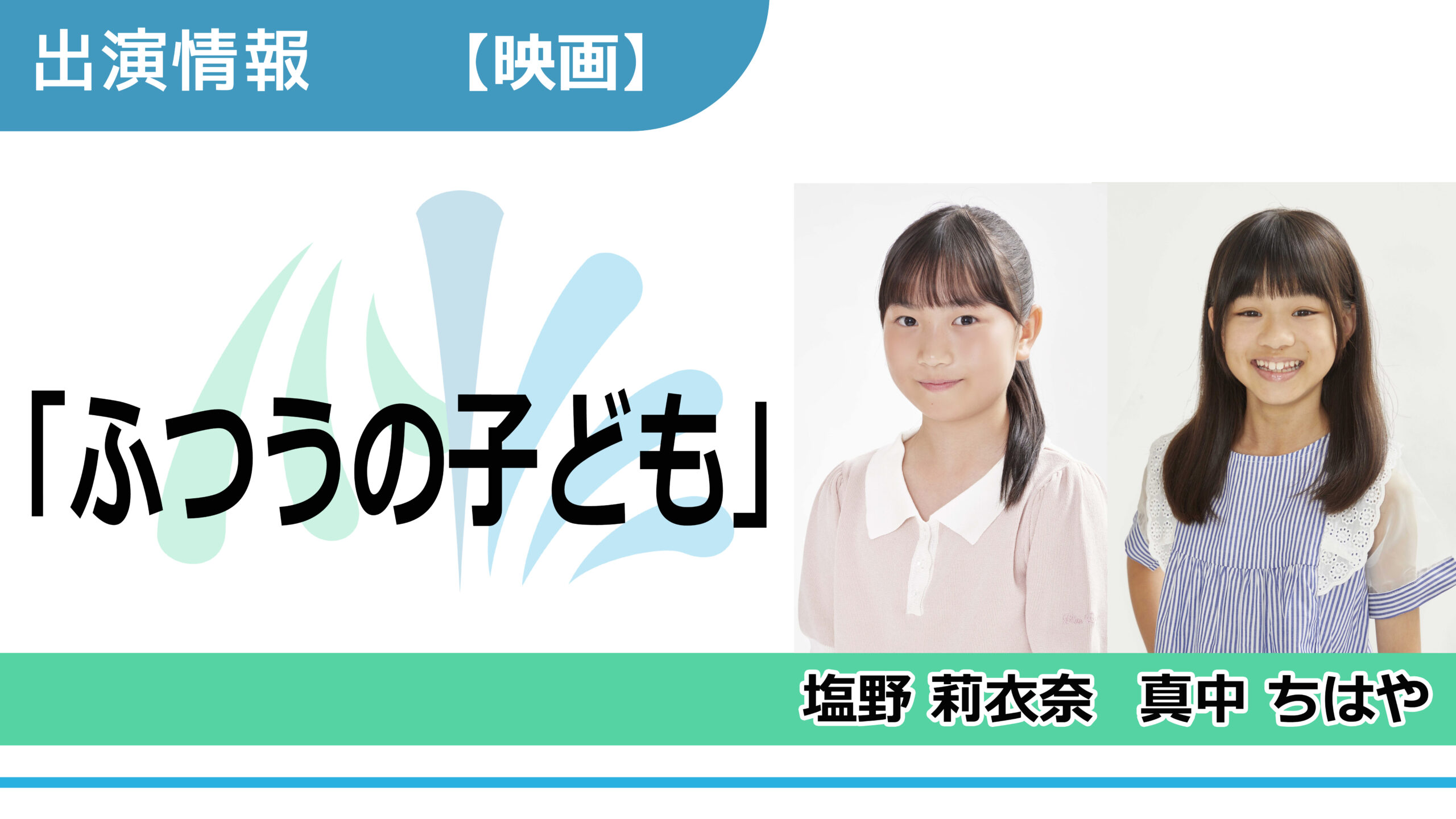 【出演情報】塩野莉衣奈、真中ちはや / 映画「ふつうの子ども」出演