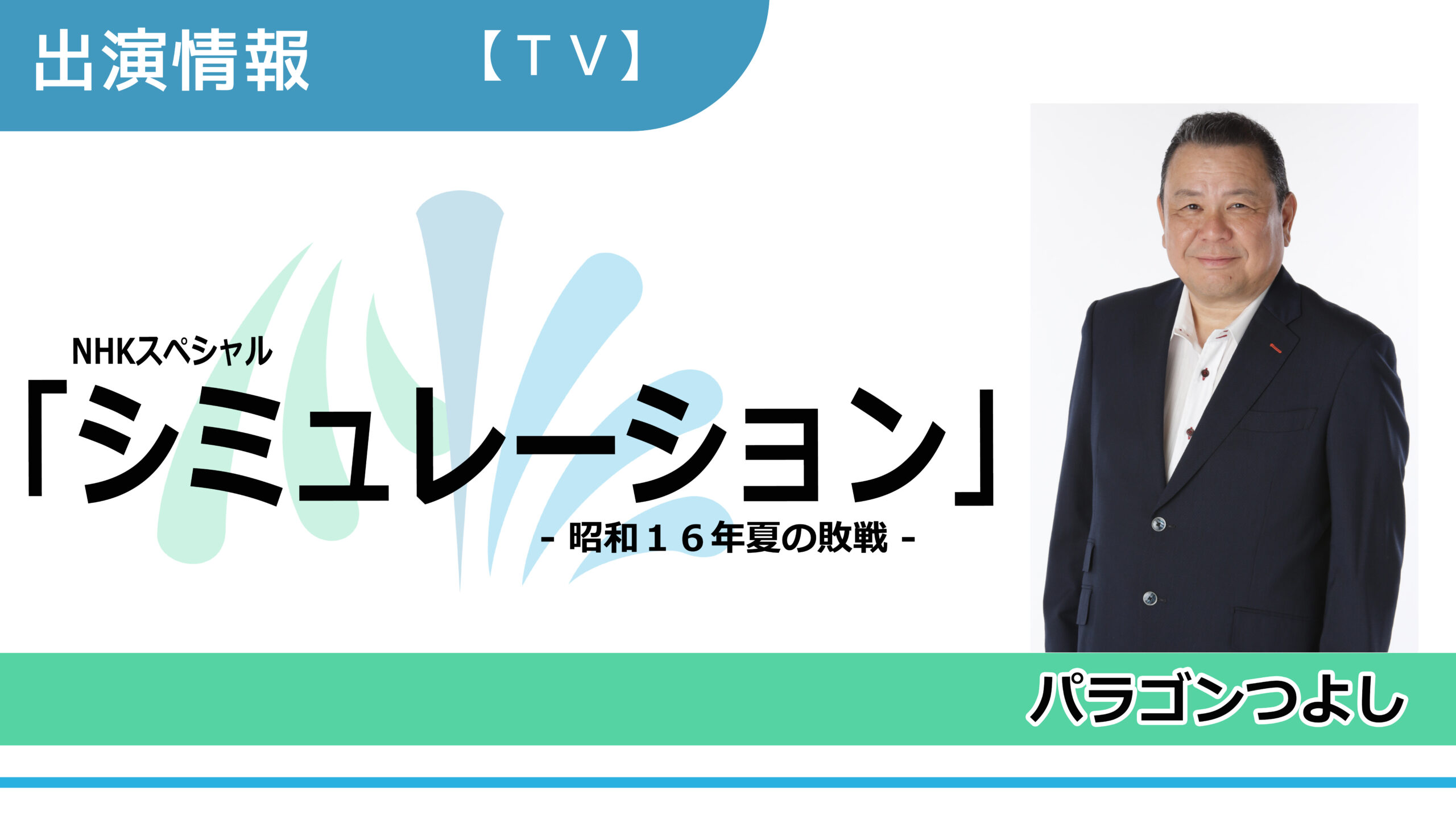 【出演情報】パラゴンつよし / NHKスペシャル「シミュレーション～昭和16年夏の敗戦～」出演