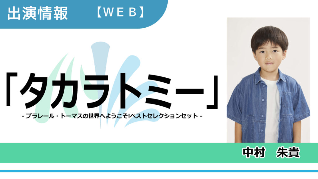 【出演情報】中村朱貴 / 「タカラトミー」WEB動画　出演