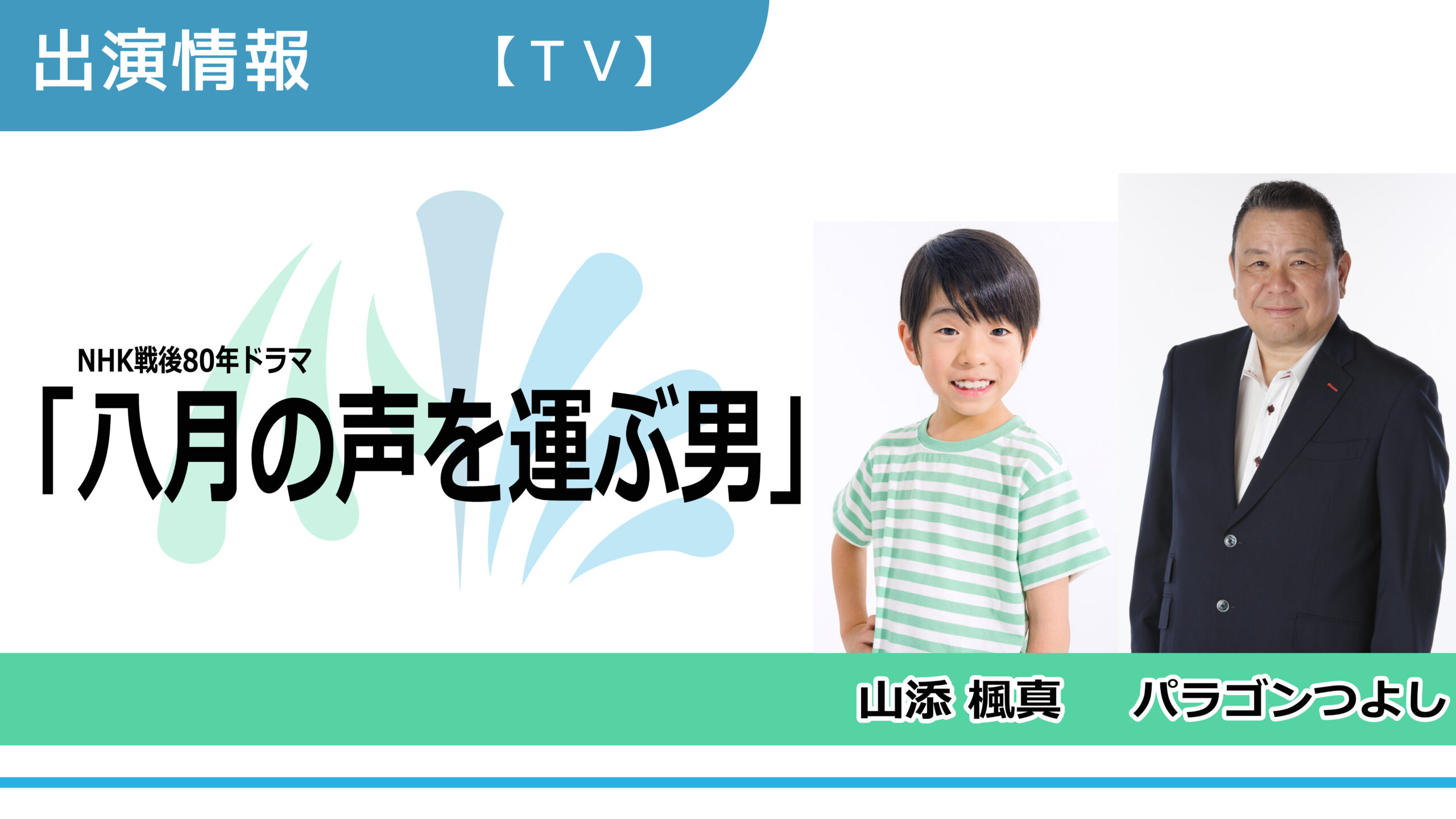 【出演情報】山添楓真、パラゴンつよし / NHK戦後80年ドラマ「八月の声を運ぶ男」出演