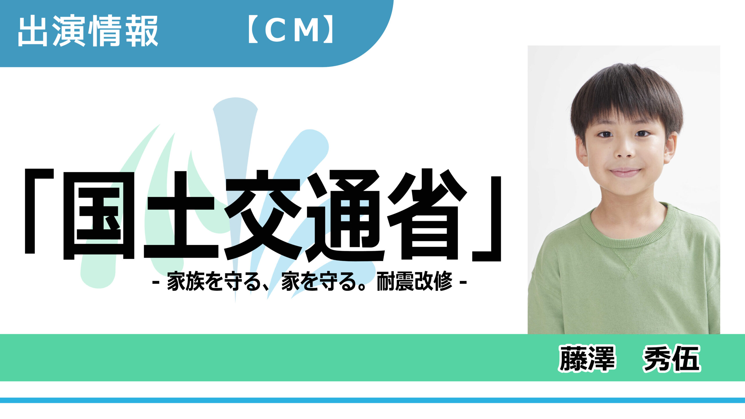 【出演情報】藤澤秀伍 / 国土交通省「家族を守る、家を守る。耐震改修」CM出演