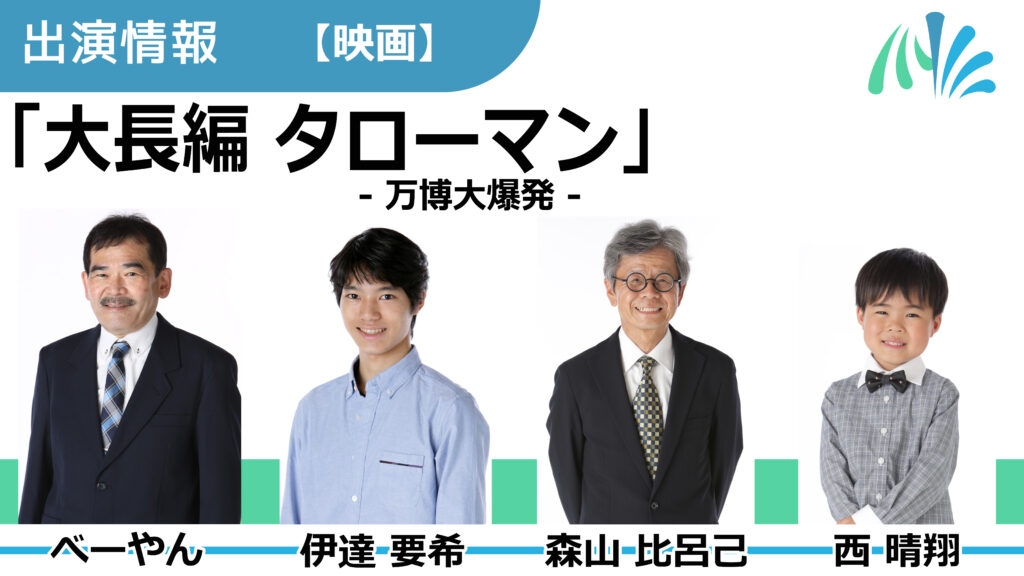 【出演情報】べーやん、伊達要希、森山比呂己、西晴翔 / 映画「大長編 タローマン- 万博大爆発 -」出演