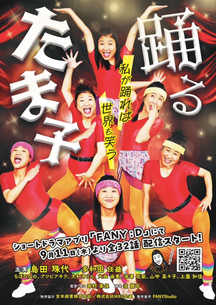 【制作実績】FANY:Dショートドラマ「踊るたま子」