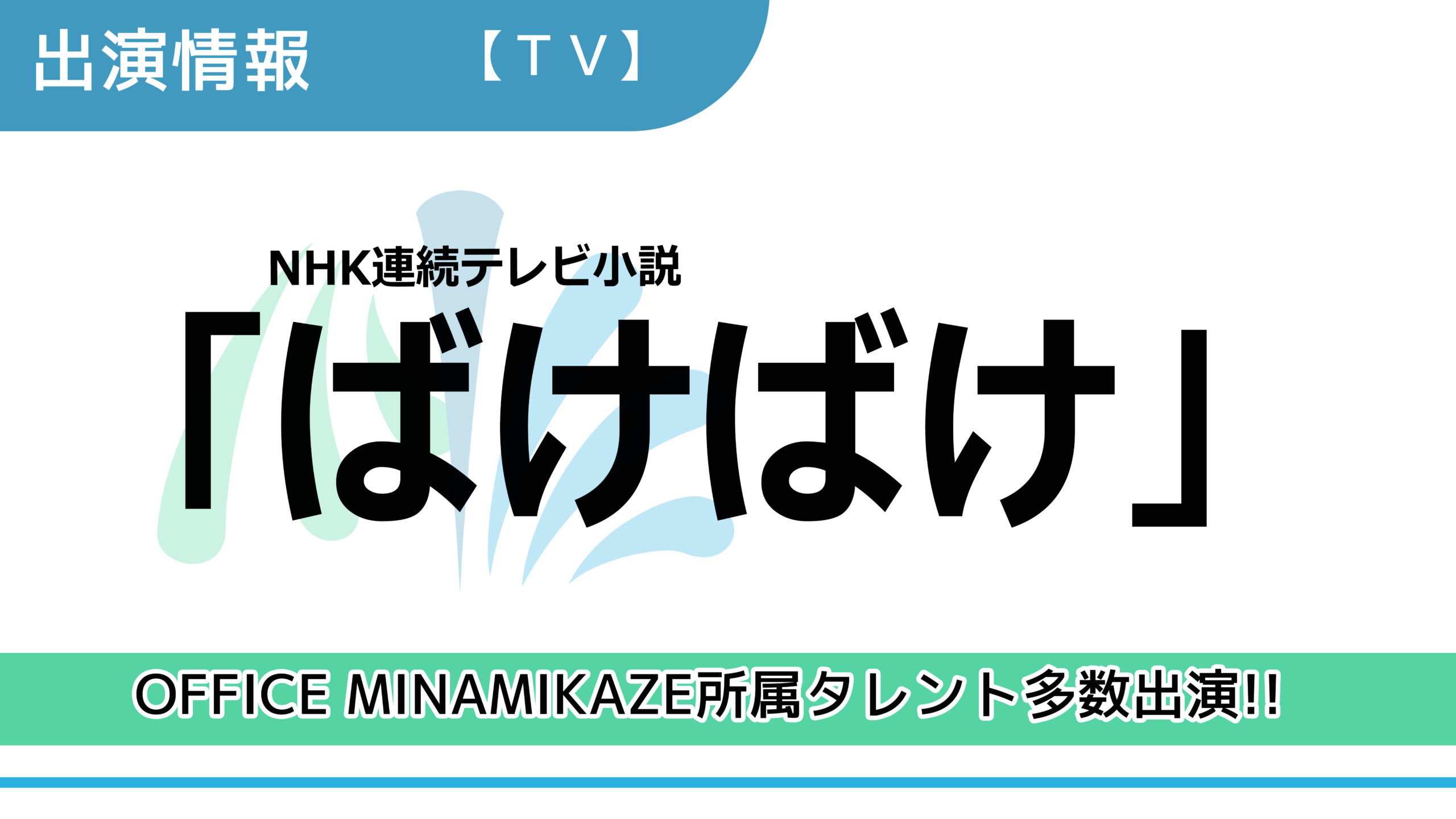 【出演情報】OFFICE MINAMIKAZE所属タレント多数出演 / NHK連続テレビ小説「ばけばけ」出演