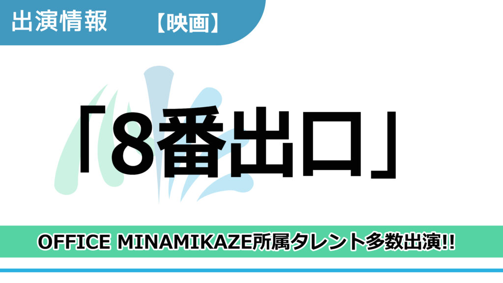 【出演情報】OFFICE MINAMIKAZE所属タレント多数出演 / 映画「８番出口」