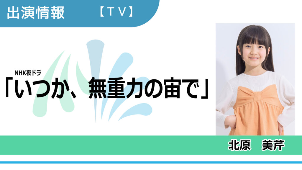 【出演情報】北原美芹 / NHK夜ドラ「いつか、無重力の宙で」出演