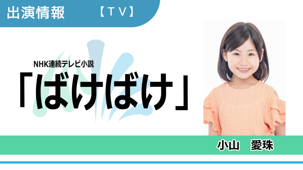 【出演情報】小山愛珠 / NHK連続テレビ小説「ばけばけ」出演