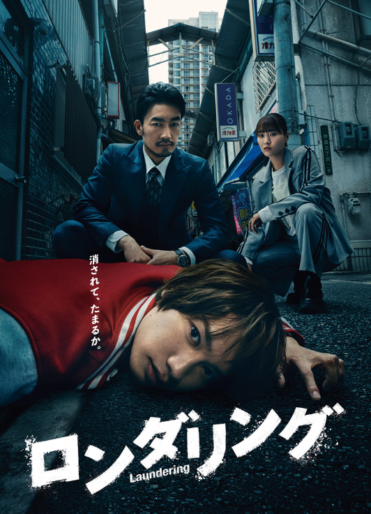 【制作実績】関西テレビ「ロンダリング」
