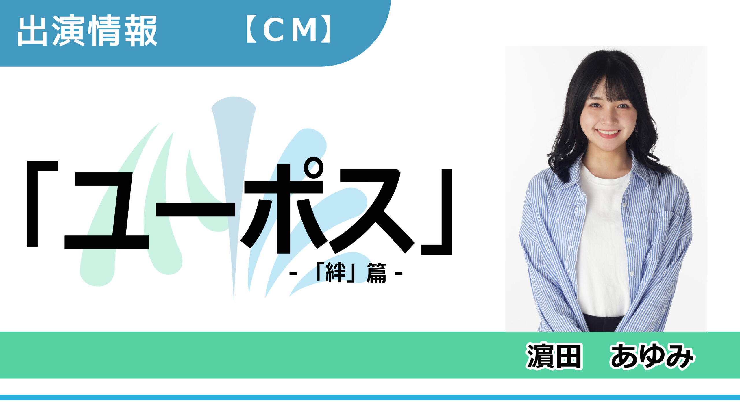 【出演情報】濵田あゆみ / ユーポス「絆」篇 CM出演