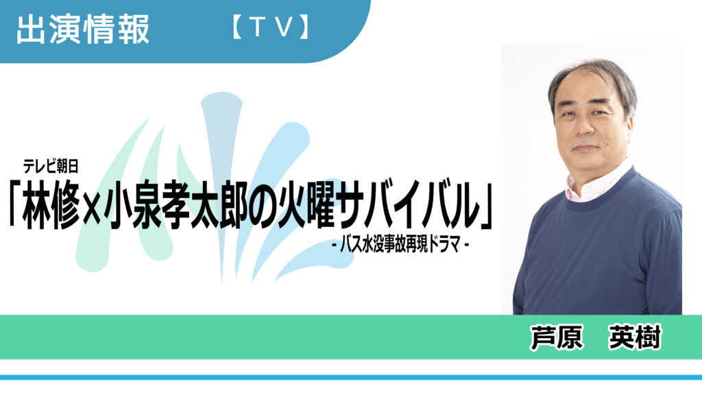 【出演情報】芦原英樹 / テレビ朝日「林修×小泉孝太郎の火曜サバイバル」出演