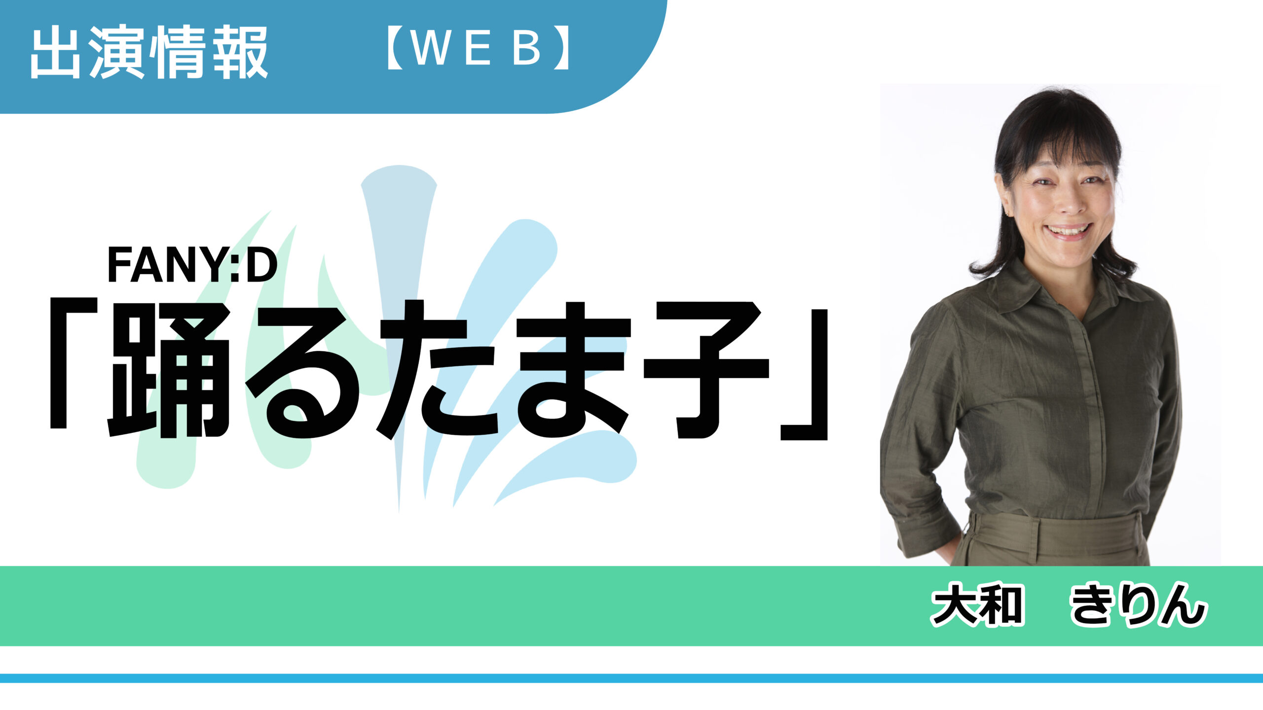 【出演情報】大和きりん / FANY:Dショートドラマ「踊るたま子」出演