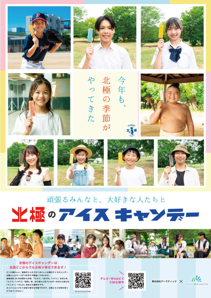 【ポスター完成】『北極のアイスキャンデー2025』広告ポスター