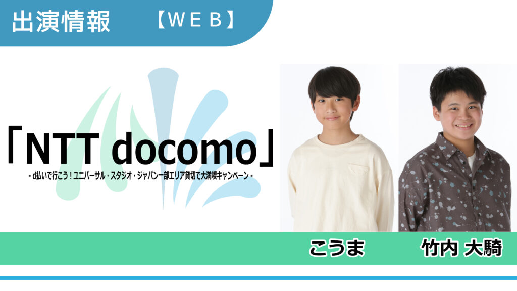 【出演情報】こうま、竹内大騎 / NTT docomo「d払いで行こう！ユニバーサル・スタジオ・ジャパン  一部エリア貸切で大満喫キャンペーン」WEB動画　出演