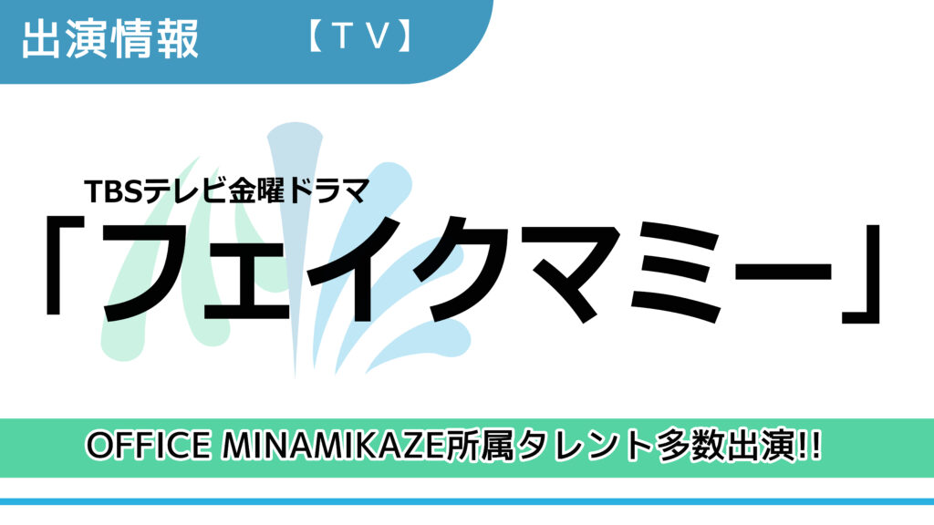 【出演情報】OFFICE MINAMIKAZE所属タレント多数出演 / TBSテレビ金曜ドラマ「フェイクマミー」出演