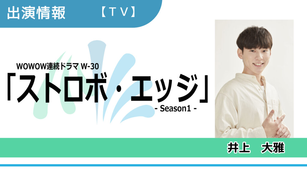 【出演情報】井上大雅 / WOWOW連続ドラマW-30「ストロボ・エッジ Season1」出演