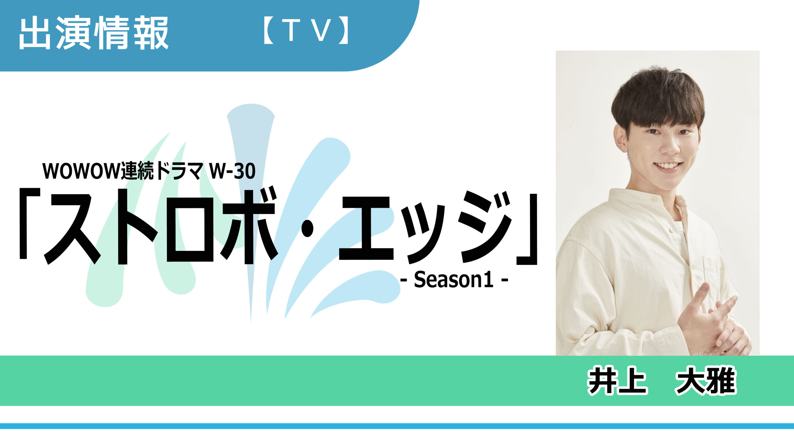 【出演情報】井上大雅 / WOWOW連続ドラマW-30「ストロボ・エッジ Season1」出演