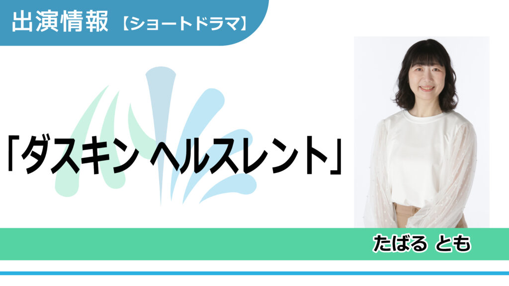 【出演情報】たばるとも / 「ダスキン ヘルスレント」ショートドラマ　出演
