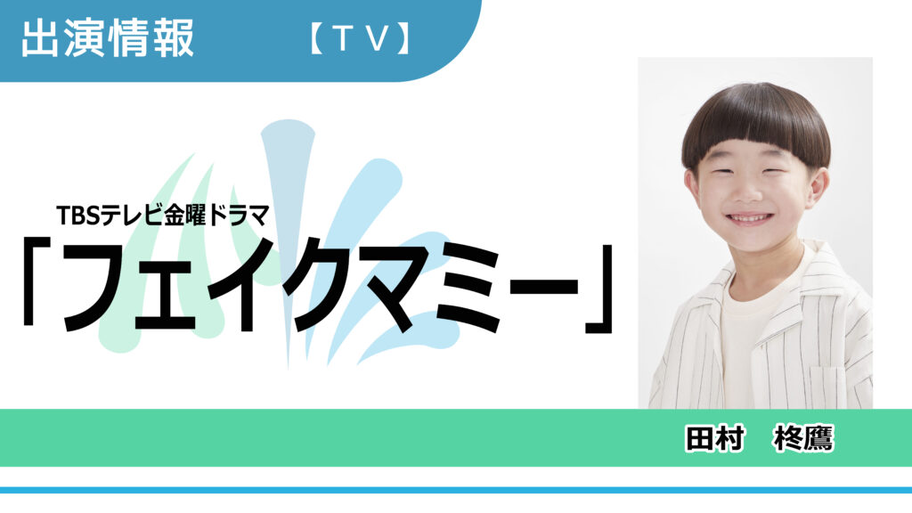 【出演情報】田村柊鷹 / TBSテレビ金曜ドラマ「フェイクマミー」出演