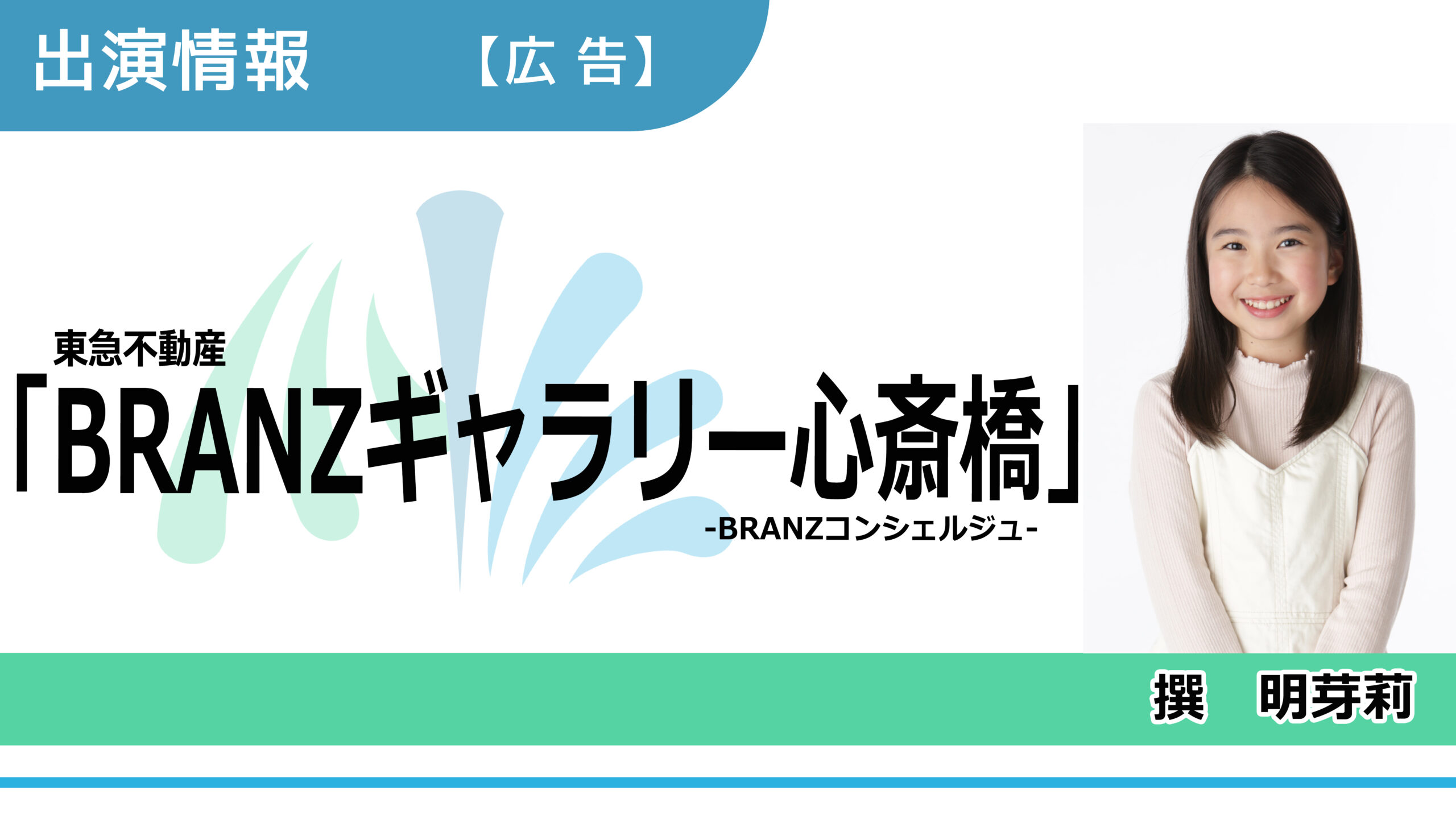 【出演情報】撰明芽莉 / 東急不動産「BURANZ GALLERY SHINSAIBASHI」広告　出演