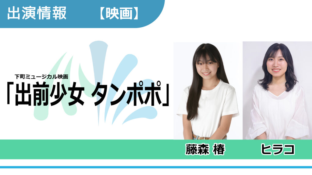【出演情報】藤森椿、ヒラコ / 下町ミュージカル映画「出前少女 タンポポ」出演
