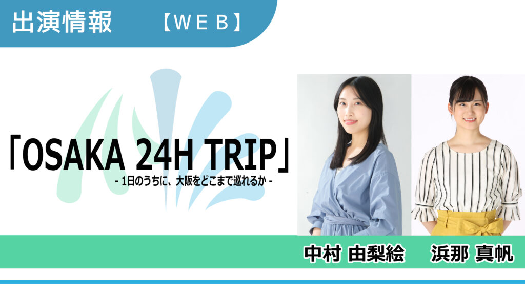 【出演情報】中村由梨絵、浜那真帆 / 「OSAKA 24H TRIP」WEB動画　出演