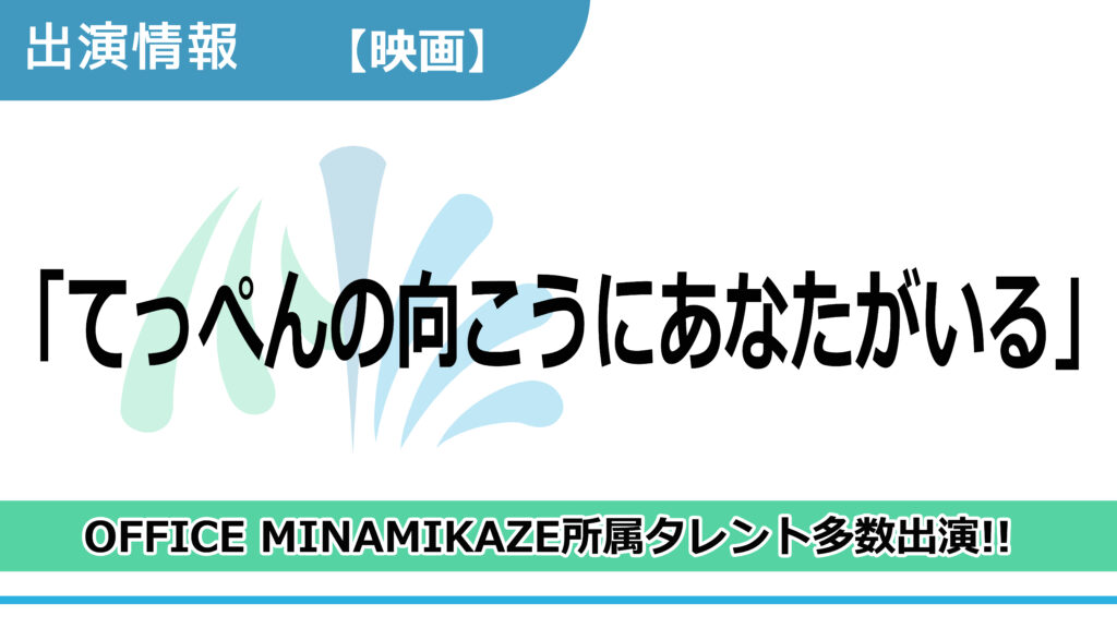 【出演情報】OFFICE MINAMIKAZE所属タレント多数出演 / 映画「てっぺんの向こうにあなたがいる」