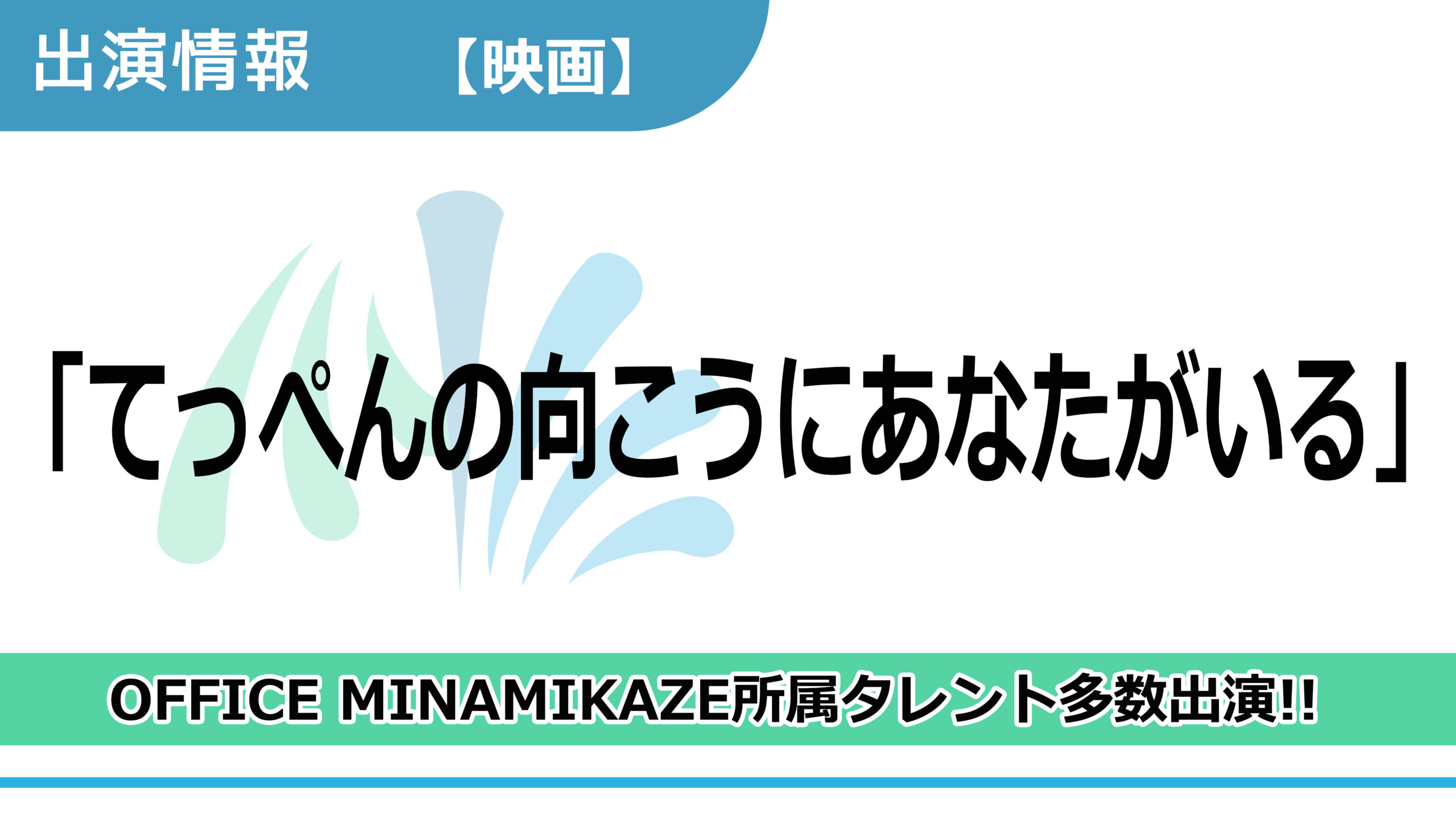 【出演情報】OFFICE MINAMIKAZE所属タレント多数出演 / 映画「てっぺんの向こうにあなたがいる」