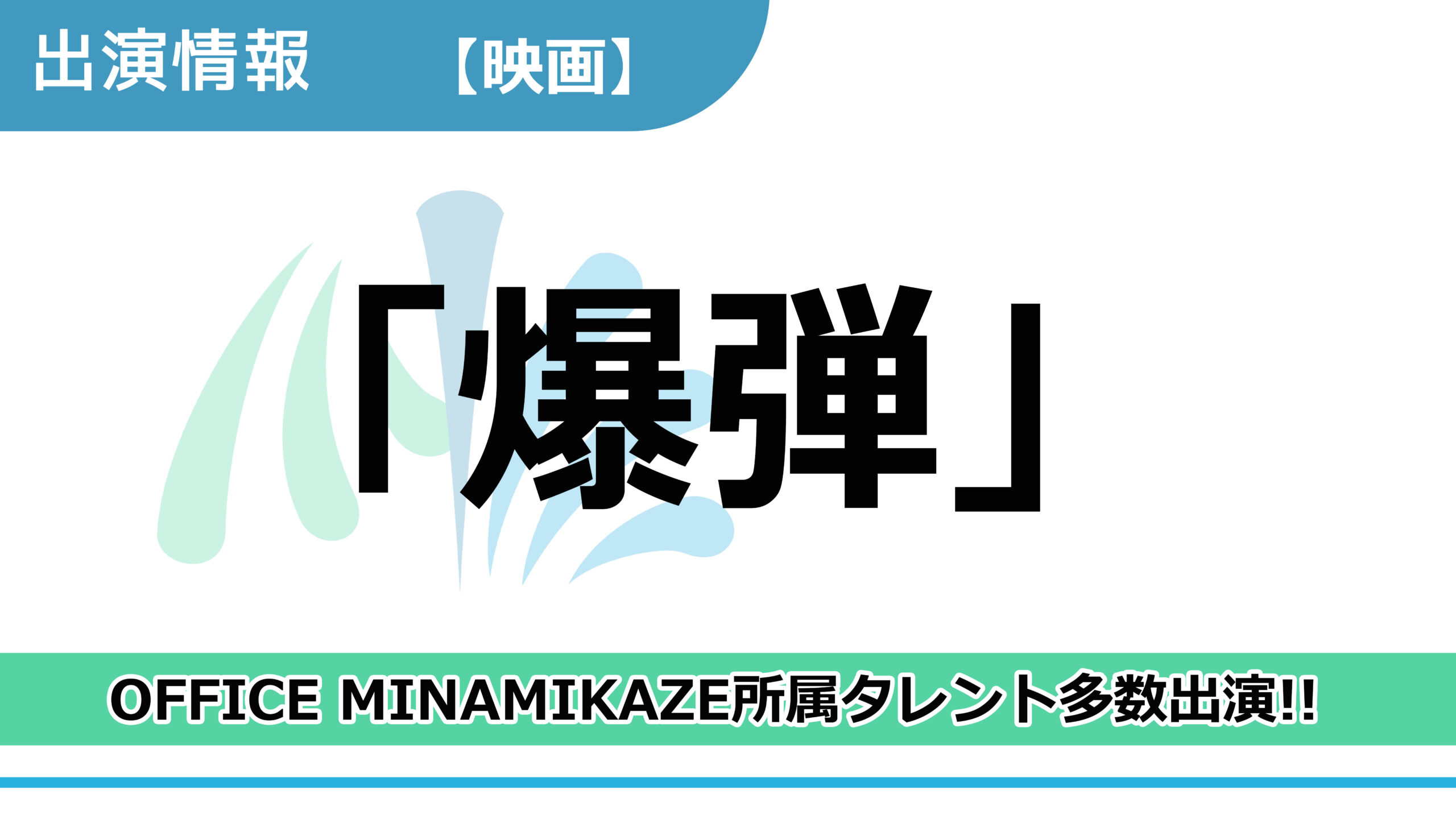 【出演情報】OFFICE MINAMIKAZE所属タレント多数出演 / 映画「爆弾」